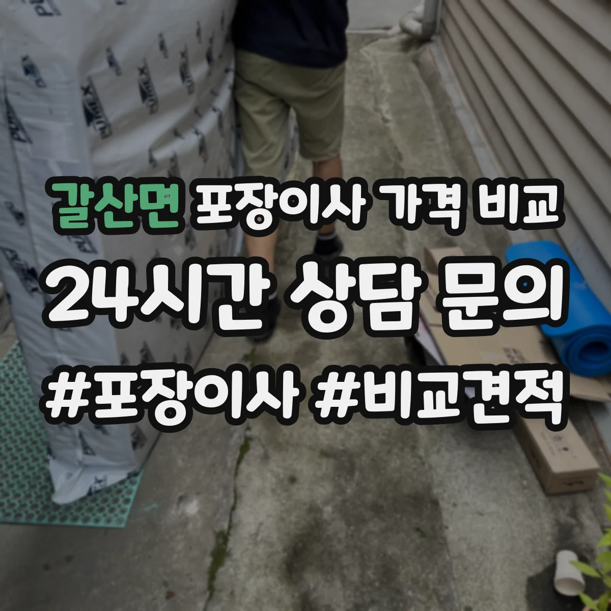 갈산면 포장이사 가격 비교