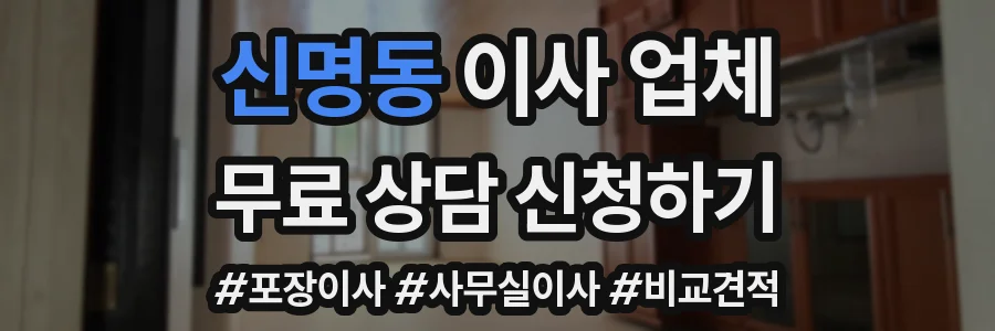 신명동 이사 업체