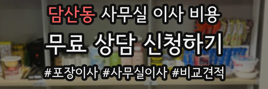 담산동 사무실 이사 비용