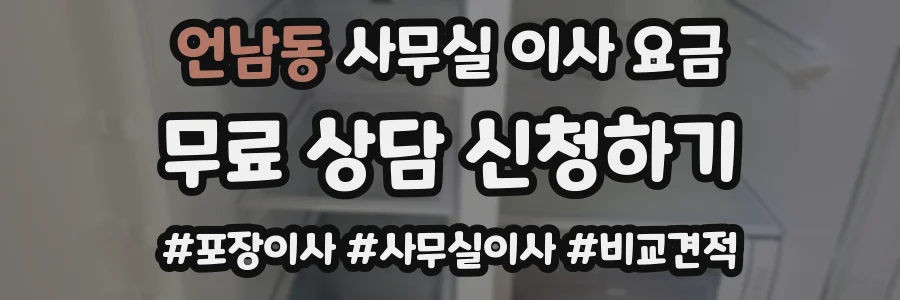 언남동 사무실 이사 요금