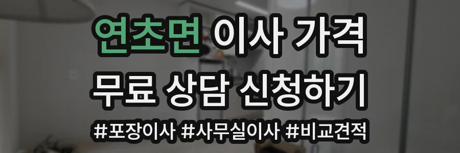 연초면 이사 가격