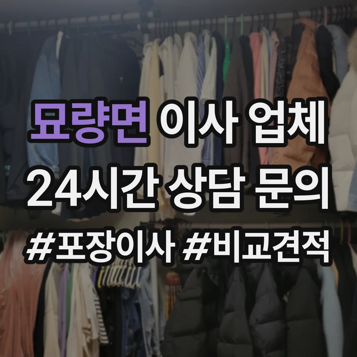 묘량면 이사 업체