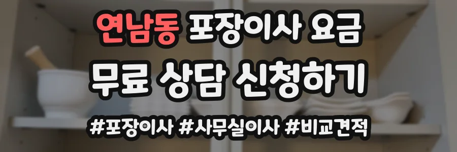 연남동 포장이사 요금