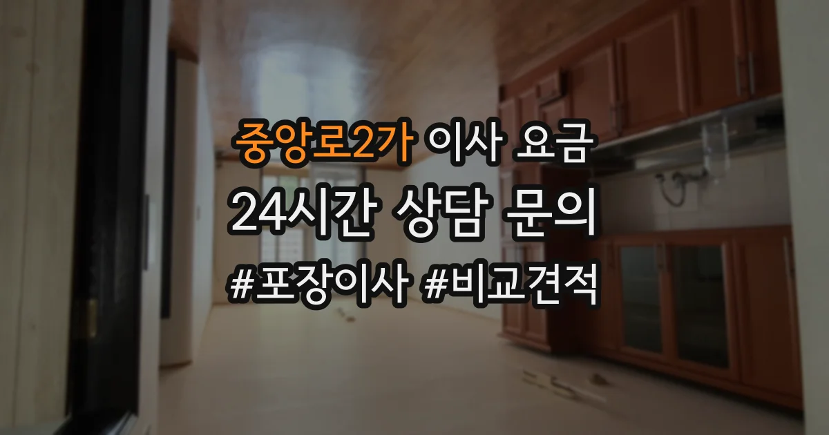 중앙로2가 이사 요금