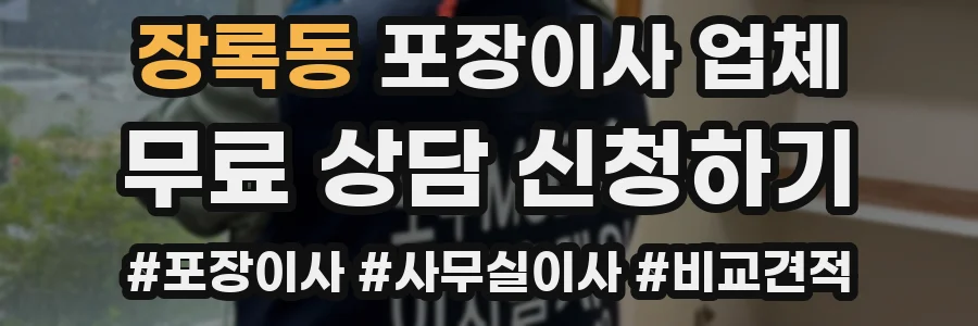 장록동 포장이사 업체