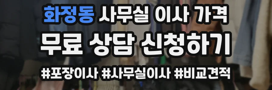 화정동 사무실 이사 가격