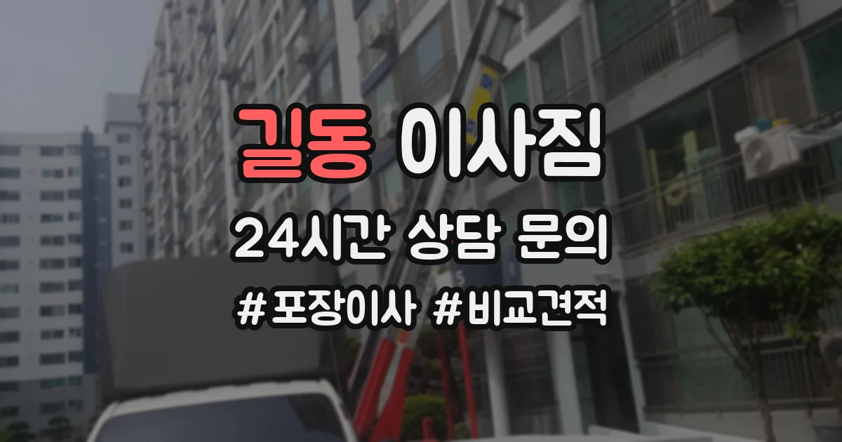 길동 이사짐