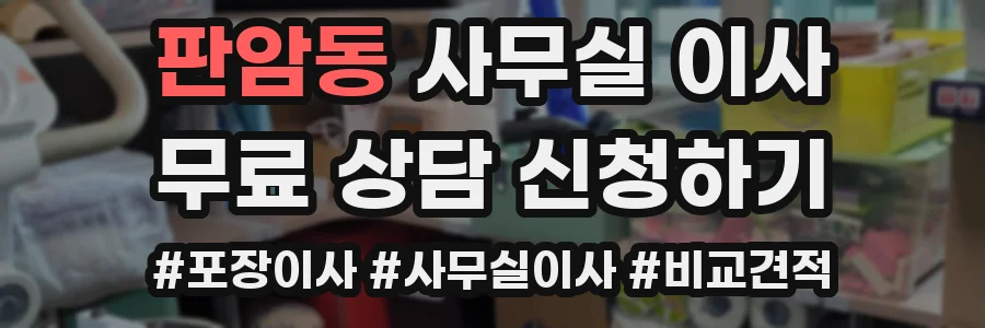 판암동 사무실 이사