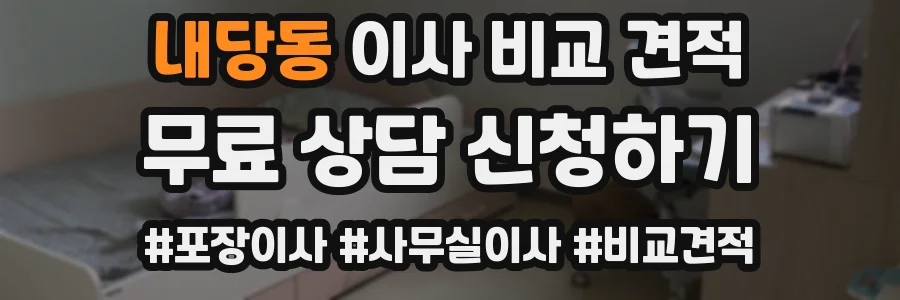 내당동 이사 비교 견적