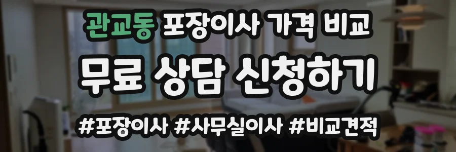 관교동 포장이사 가격 비교