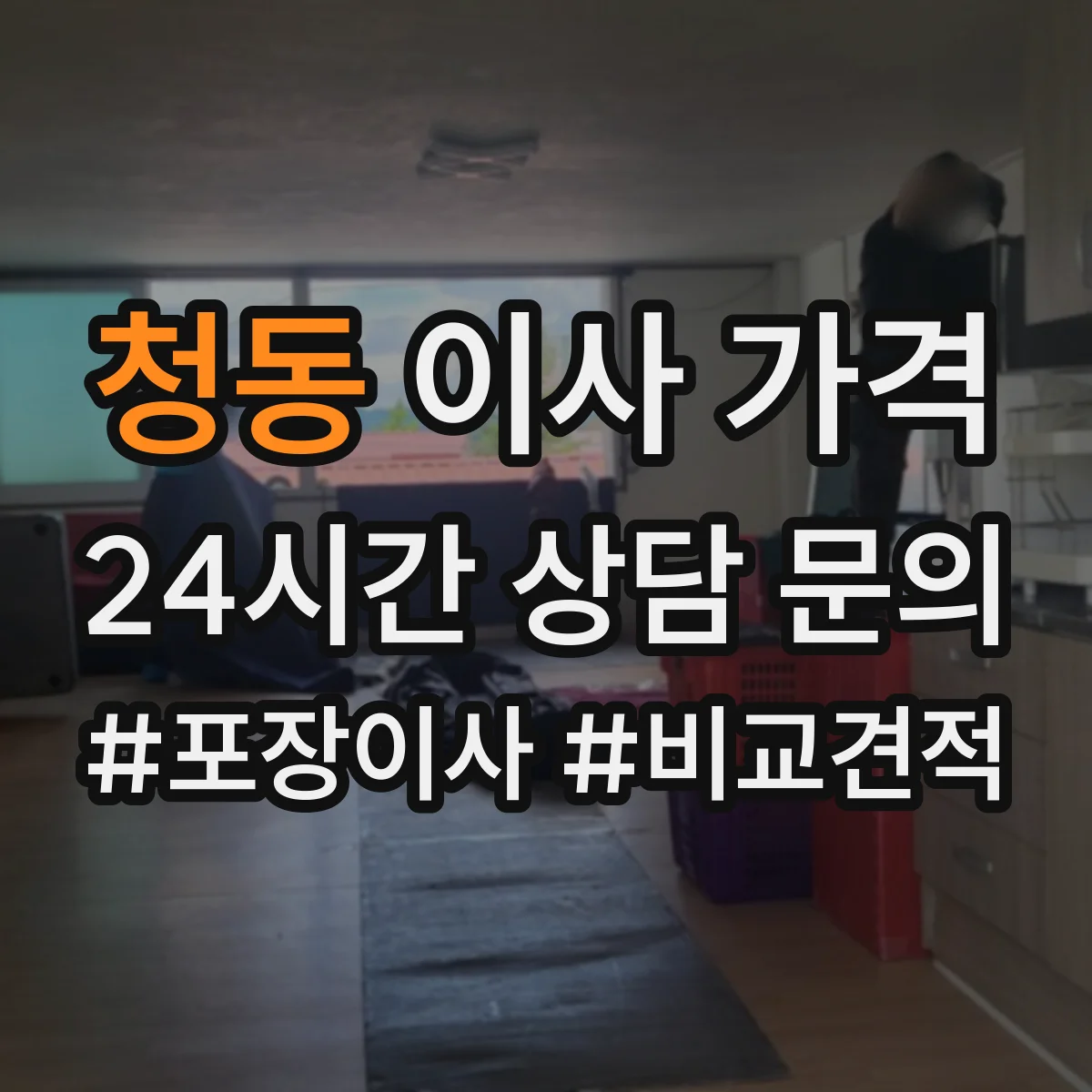 청동 이사 가격