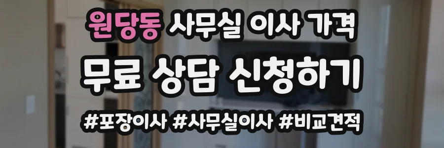 원당동 사무실 이사 가격