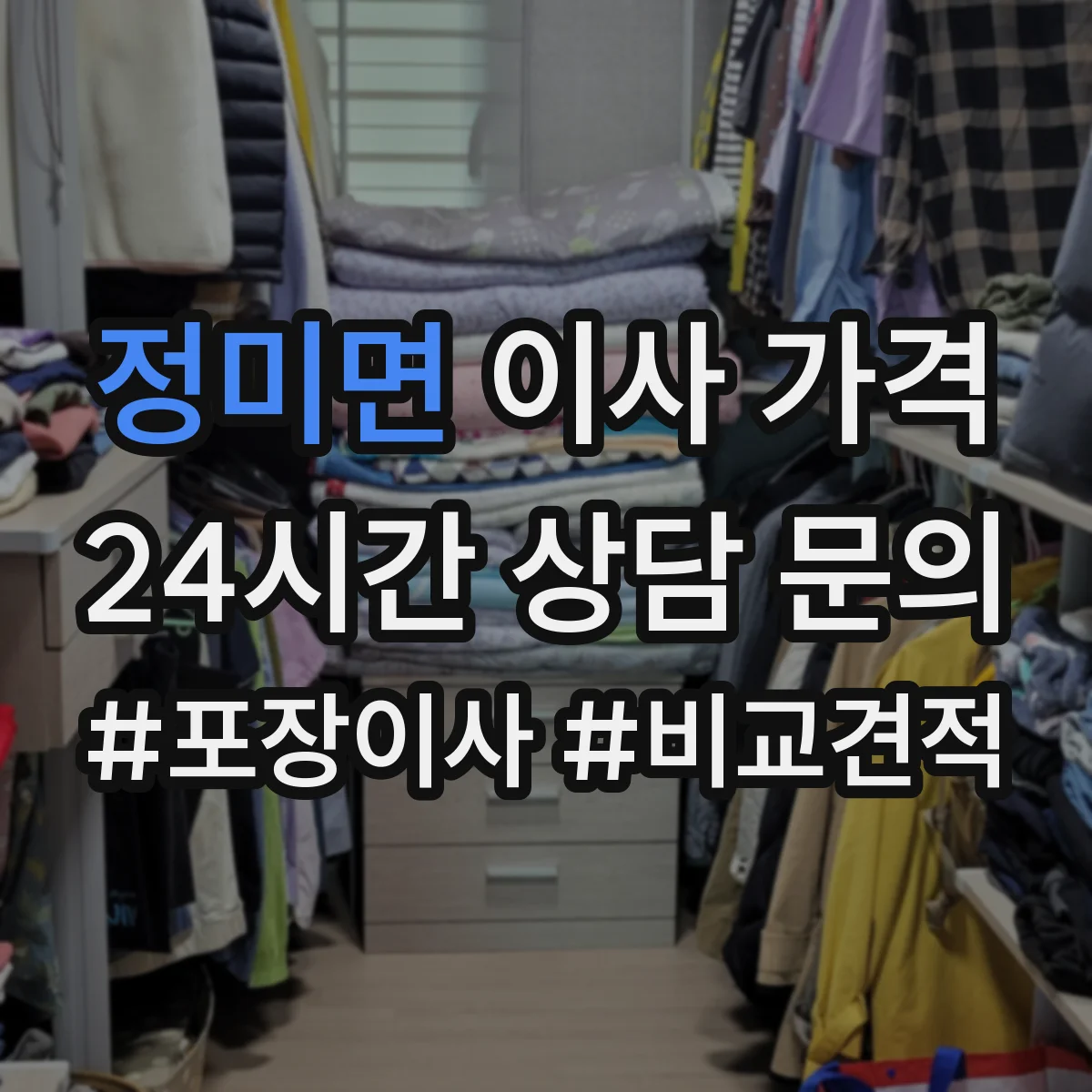 정미면 이사 가격