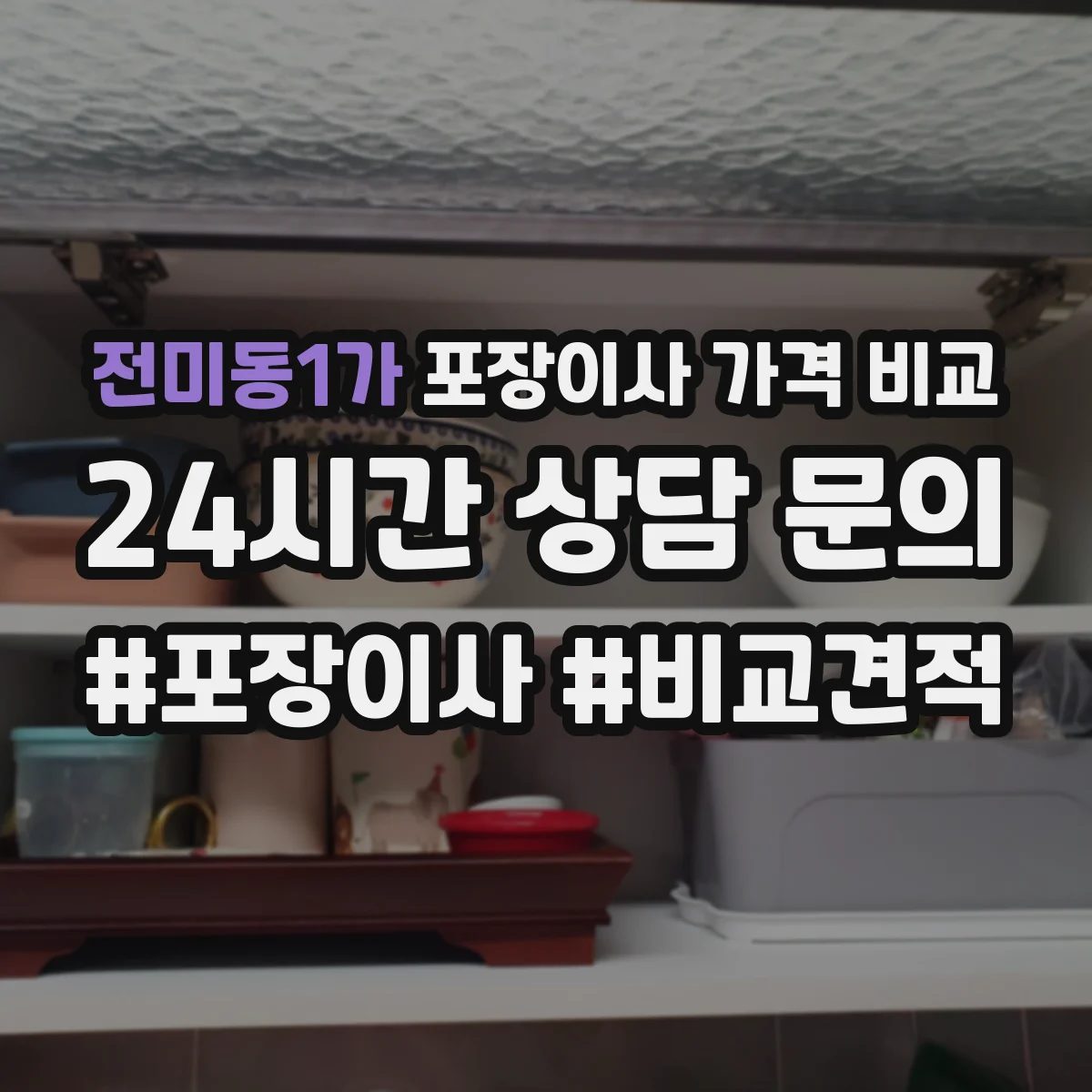 전미동1가 포장이사 가격 비교