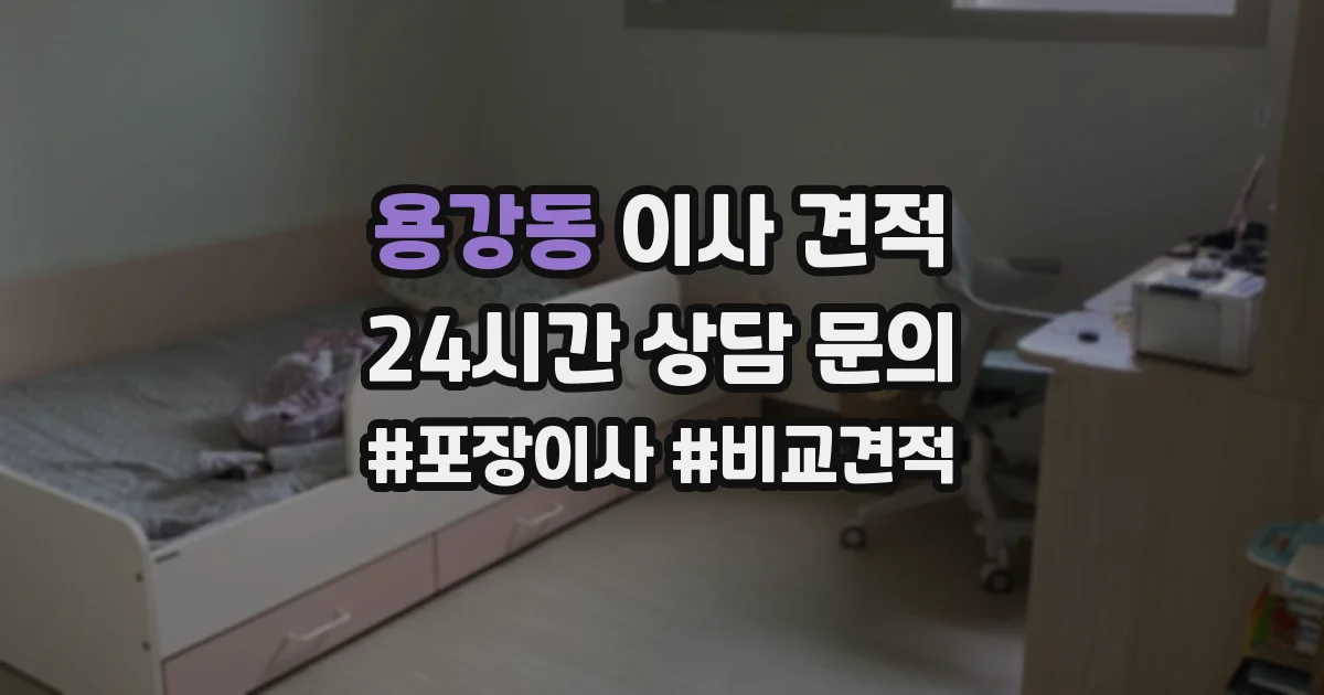 용강동 이사 견적