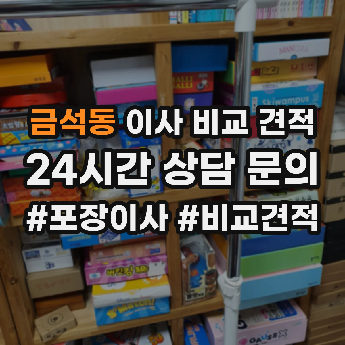 금석동 이사 비교 견적