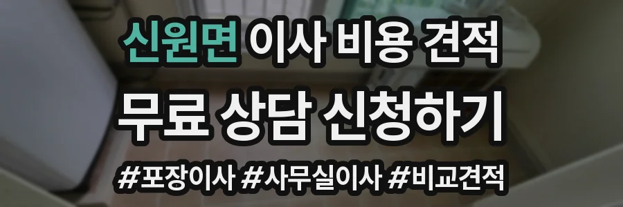 신원면 이사 비용 견적