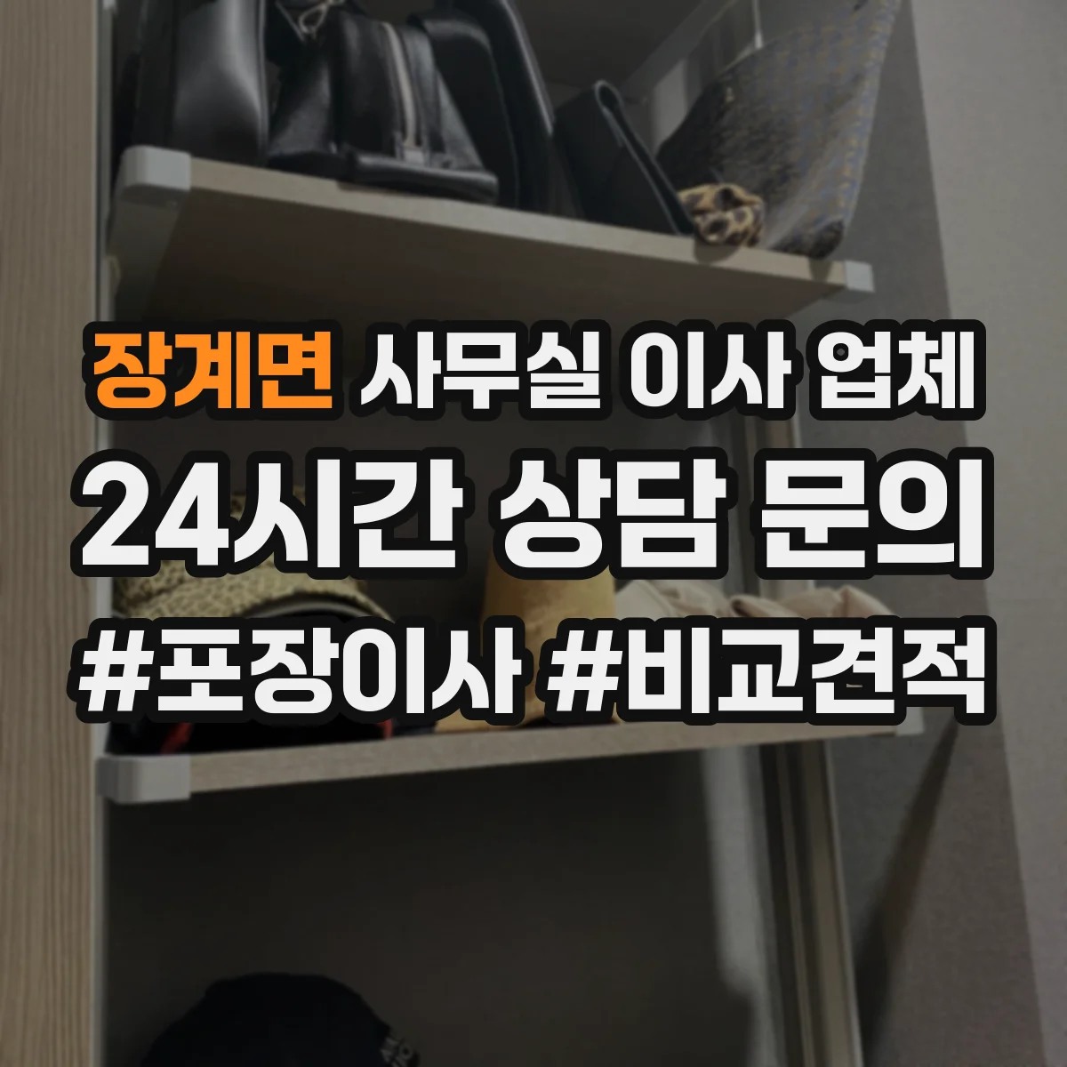 장계면 사무실 이사 업체