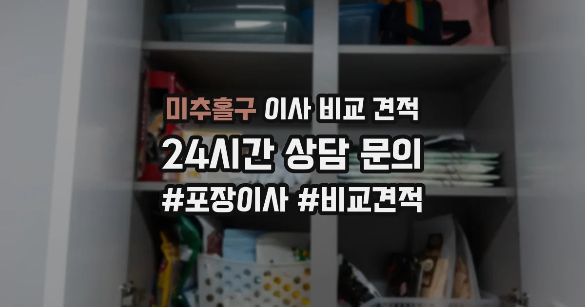 미추홀구 이사 비교 견적