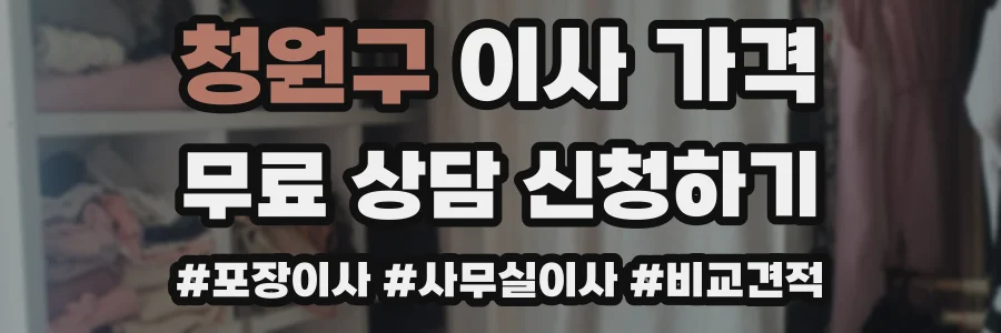 청원구 이사 가격