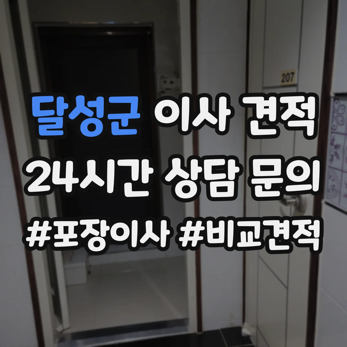달성군 이사 견적