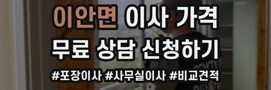 이안면 이사 가격
