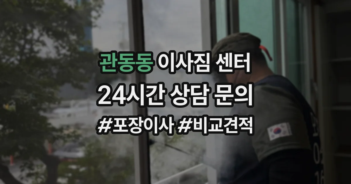 관동동 이사짐 센터