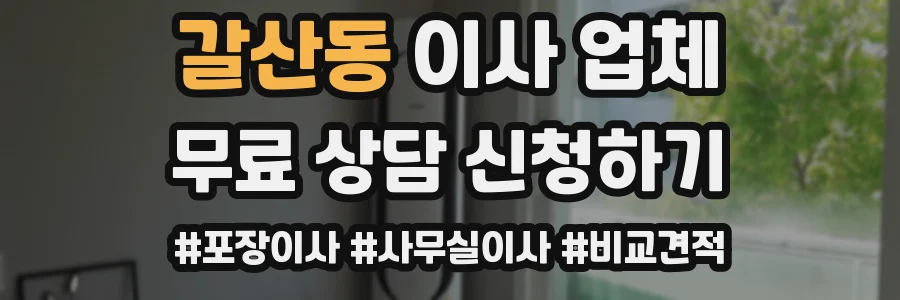 갈산동 이사 업체
