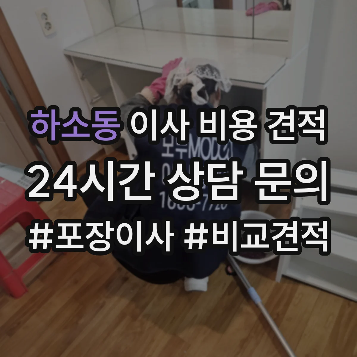 하소동 이사 비용 견적