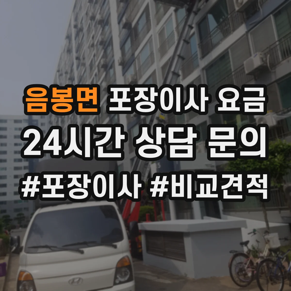 음봉면 포장이사 요금