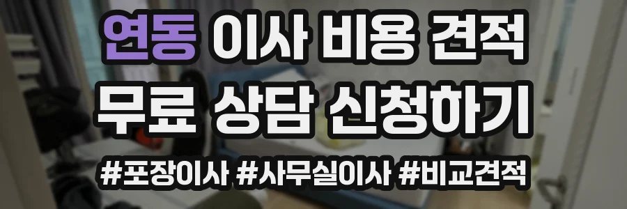 연동 이사 비용 견적