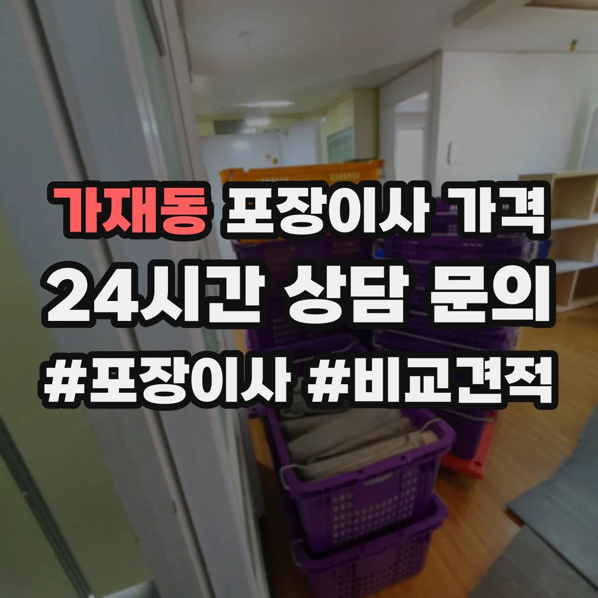 가재동 포장이사 가격