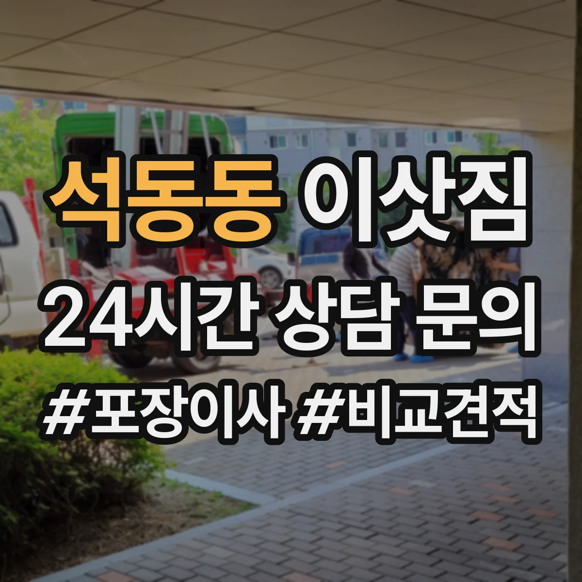 석동동 이삿짐