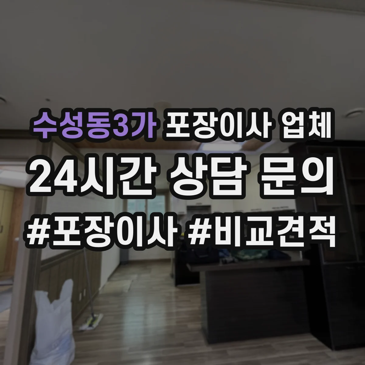 수성동3가 포장이사 업체