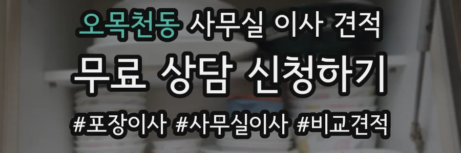 오목천동 사무실 이사 견적