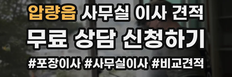 압량읍 사무실 이사 견적