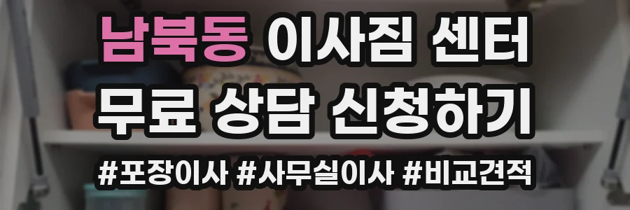 남북동 이사짐 센터