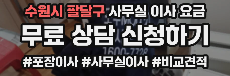 수원시 팔달구 사무실 이사 요금
