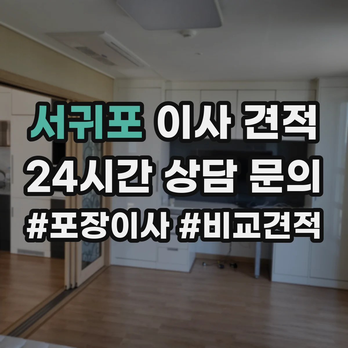 서귀포 이사 견적 층수·거리별 인력 투입 기준 설명