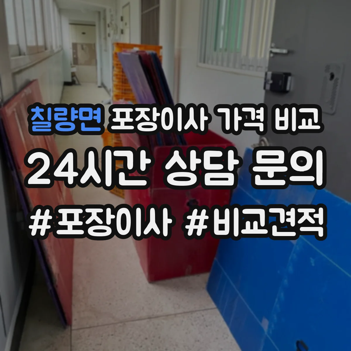 칠량면 포장이사 가격 비교