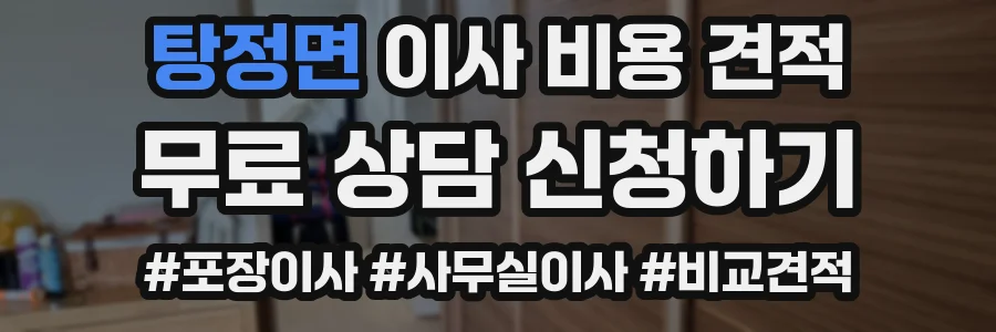 탕정면 이사 비용 견적