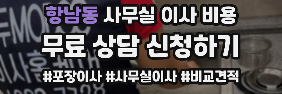 항남동 사무실 이사 비용