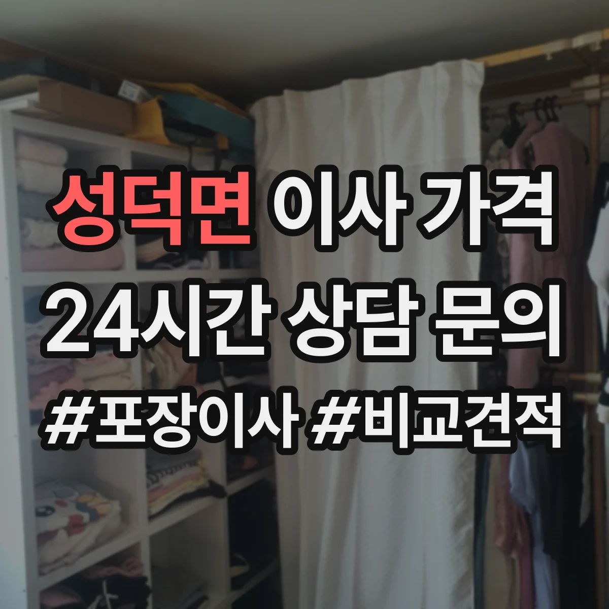성덕면 이사 가격