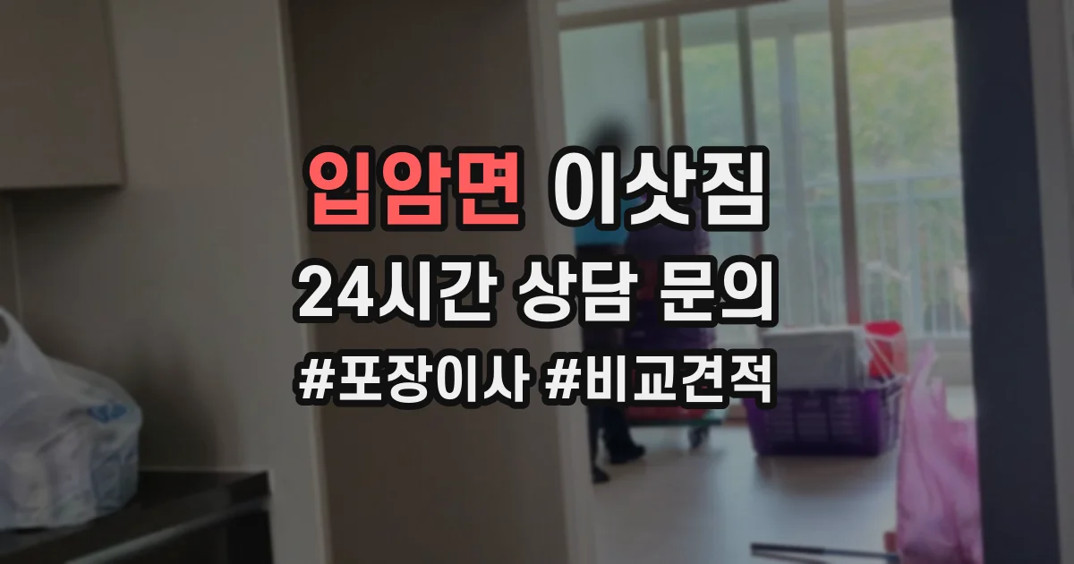 입암면 이삿짐