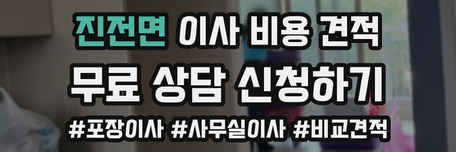 진전면 이사 비용 견적