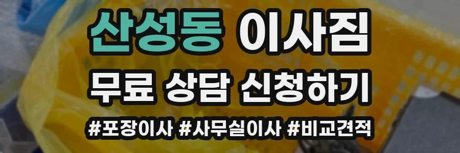 산성동 이사짐