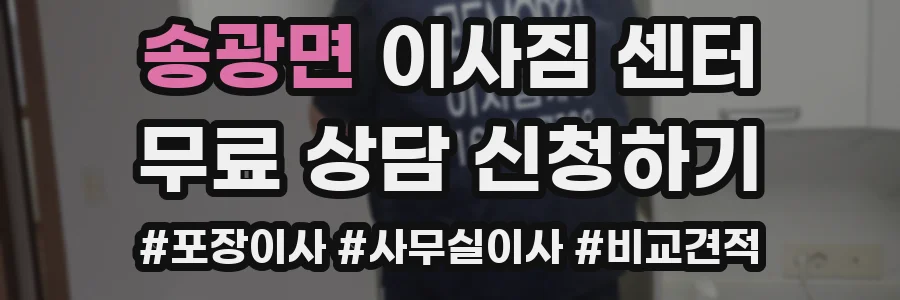 송광면 이사짐 센터