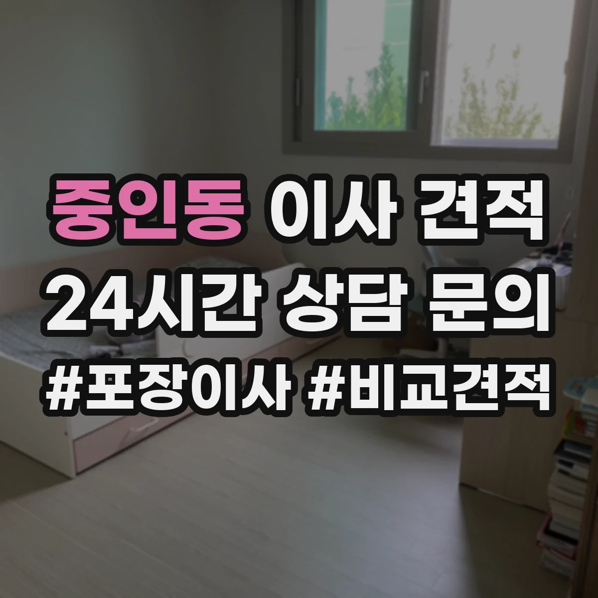 중인동 이사 견적