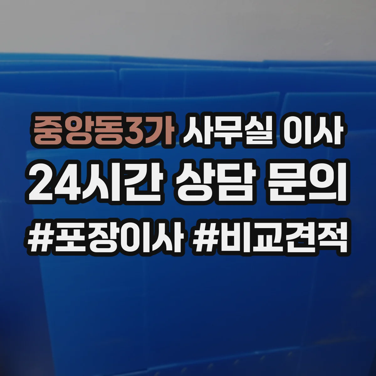 중앙동3가 사무실 이사