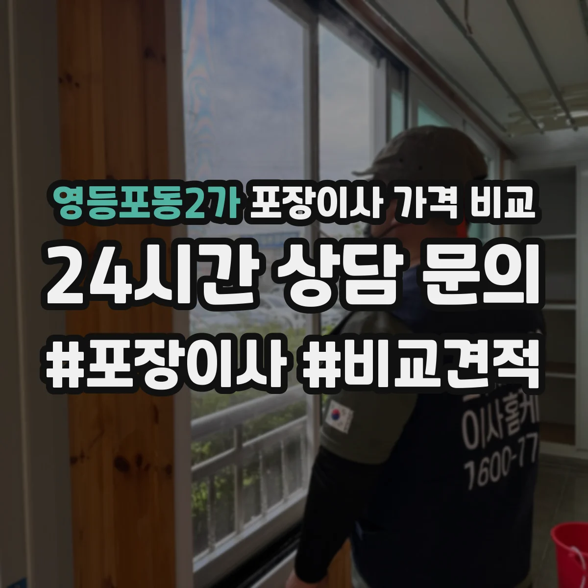 영등포동2가 포장이사 가격 비교